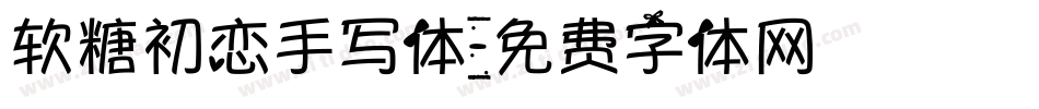 软糖初恋手写体字体转换