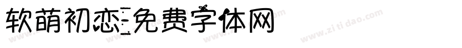 软萌初恋字体转换