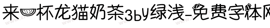 来一杯龙猫奶茶3by绿浅字体转换