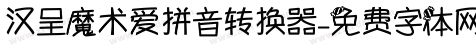 汉呈魔术爱拼音转换器字体转换
