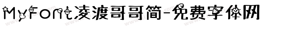 MyFont凌渡哥哥简字体转换