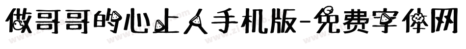 做哥哥的心上人手机版字体转换