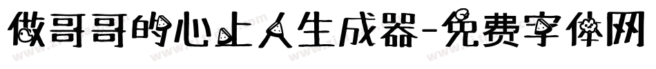 做哥哥的心上人生成器字体转换