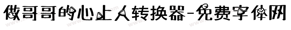 做哥哥的心上人转换器字体转换