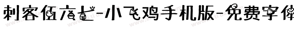 刺客伍六七-小飞鸡手机版字体转换