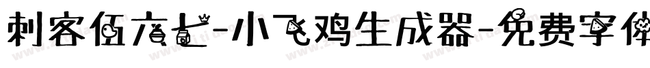 刺客伍六七-小飞鸡生成器字体转换