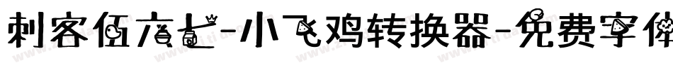 刺客伍六七-小飞鸡转换器字体转换