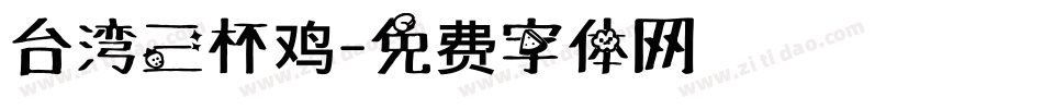 台湾三杯鸡字体转换
