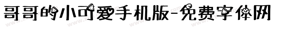 哥哥的小可爱手机版字体转换