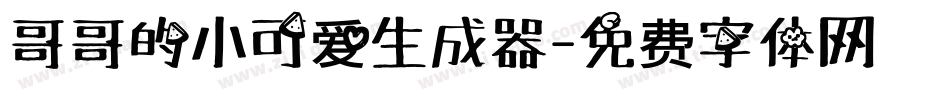 哥哥的小可爱生成器字体转换