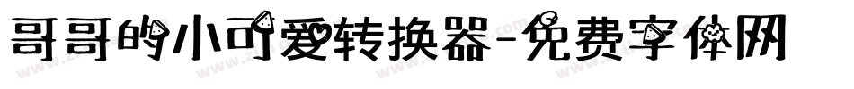 哥哥的小可爱转换器字体转换