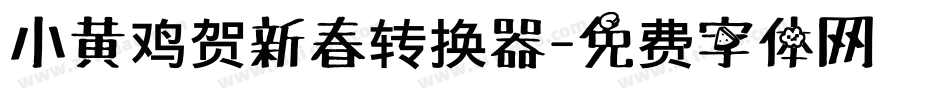 小黄鸡贺新春转换器字体转换