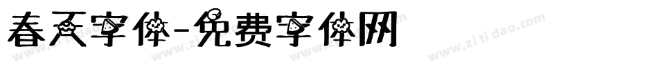 春天字体字体转换