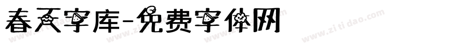 春天字库字体转换