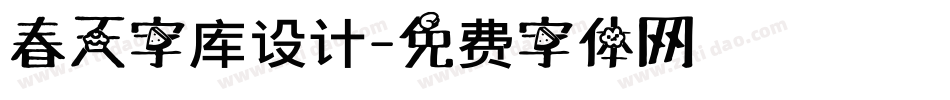 春天字库设计字体转换