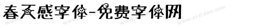 春天感字体字体转换