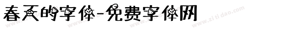 春天的字体字体转换