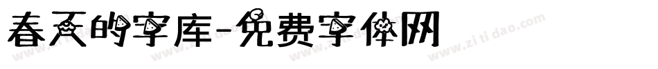 春天的字库字体转换
