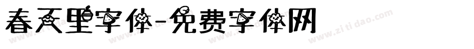 春天里字体字体转换