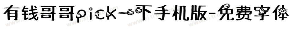 有钱哥哥pick一下手机版字体转换