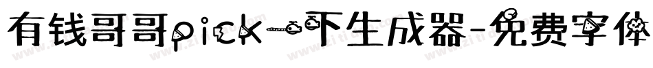 有钱哥哥pick一下生成器字体转换