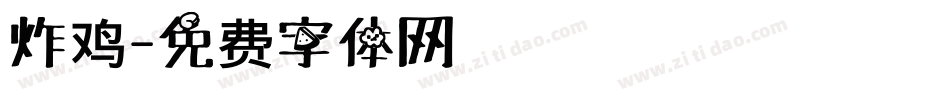 炸鸡字体转换