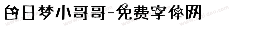 白日梦小哥哥字体转换