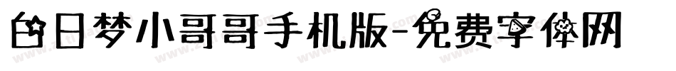 白日梦小哥哥手机版字体转换