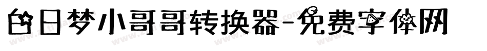 白日梦小哥哥转换器字体转换