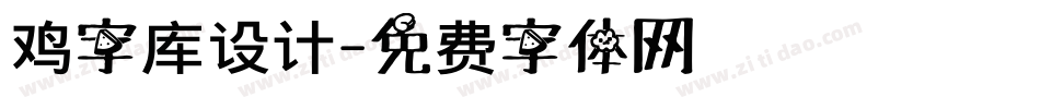 鸡字库设计字体转换