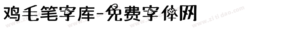 鸡毛笔字库字体转换