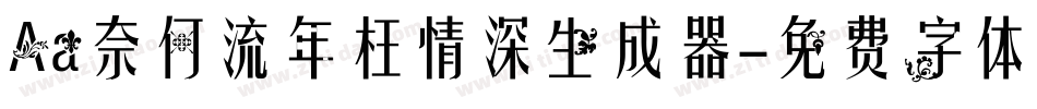 Aa奈何流年枉情深生成器字体转换