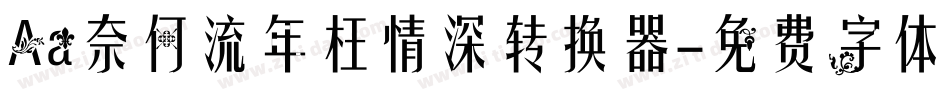 Aa奈何流年枉情深转换器字体转换