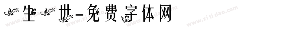 一生一世字体转换