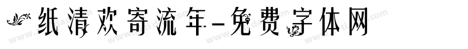 一纸清欢寄流年字体转换