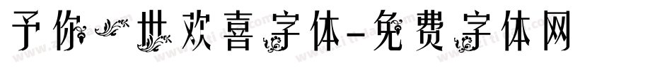 予你一世欢喜字体字体转换