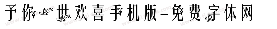 予你一世欢喜手机版字体转换