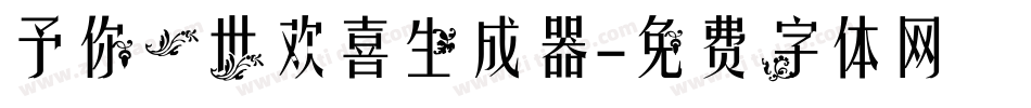 予你一世欢喜生成器字体转换