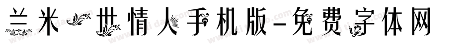 兰米一世情人手机版字体转换