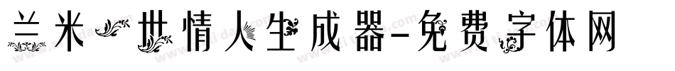 兰米一世情人生成器字体转换