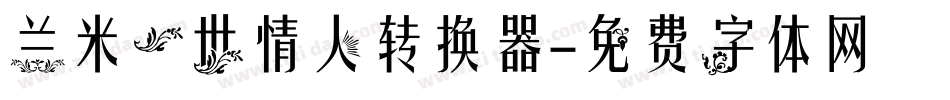 兰米一世情人转换器字体转换
