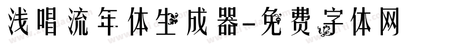 浅唱流年体生成器字体转换