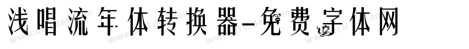 浅唱流年体转换器字体转换