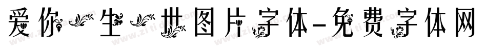 爱你一生一世图片字体字体转换