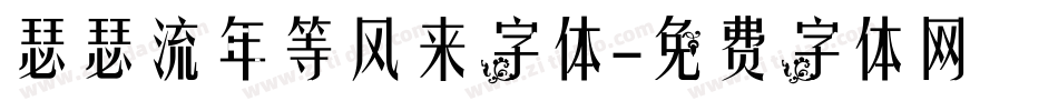 瑟瑟流年等风来字体字体转换