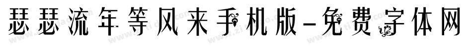 瑟瑟流年等风来手机版字体转换