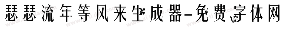 瑟瑟流年等风来生成器字体转换