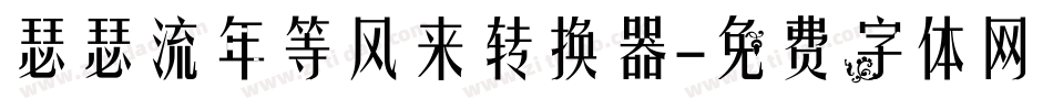 瑟瑟流年等风来转换器字体转换