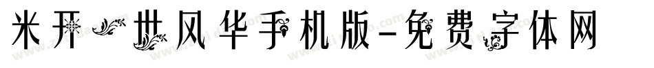 米开一世风华手机版字体转换