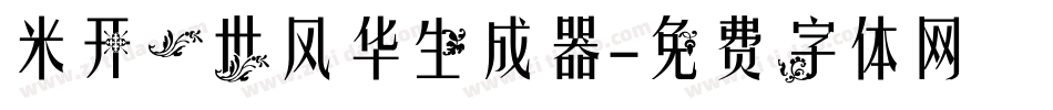 米开一世风华生成器字体转换